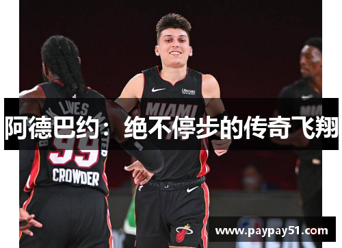 阿德巴约：绝不停步的传奇飞翔